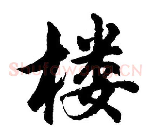 楼