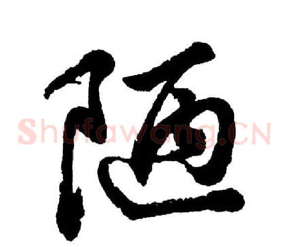 陋