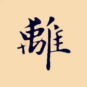 離