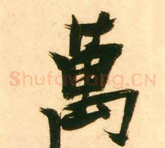 萬