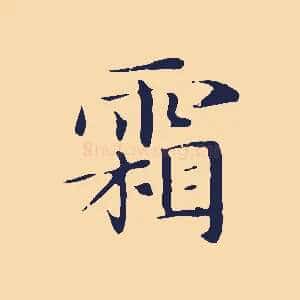 霜