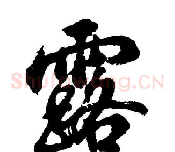 露