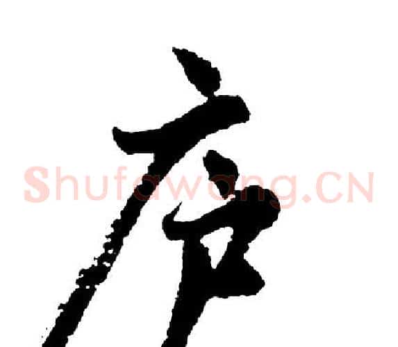 庐