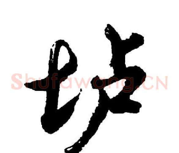 垆