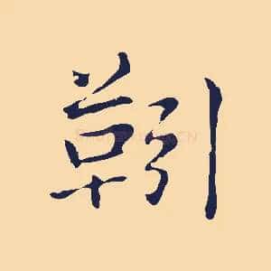 靷