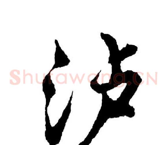 泸