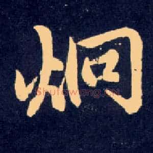 炯