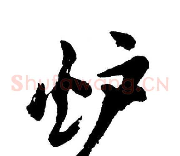 炉