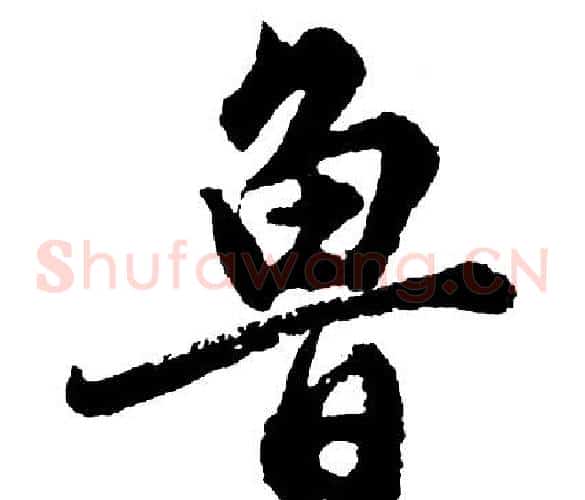 鲁