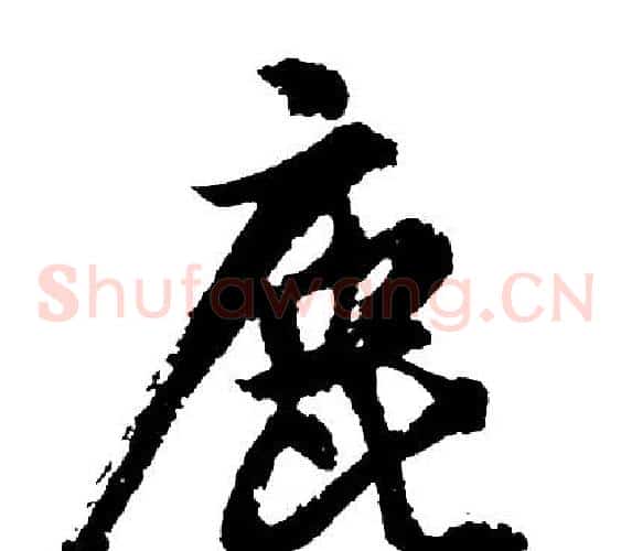 鹿