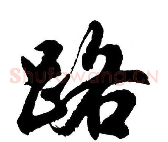 路