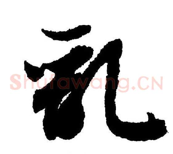 乱