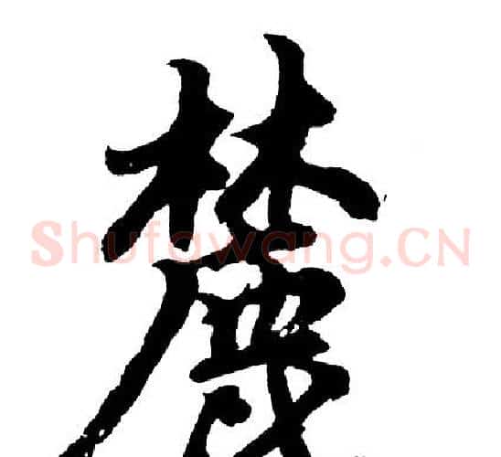 麓