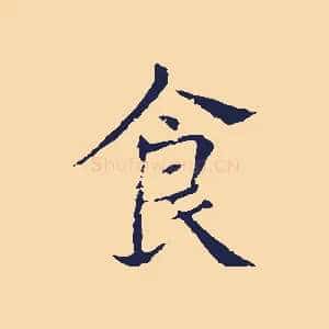 食