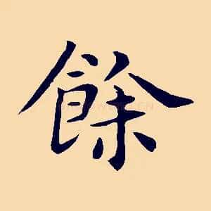 餘