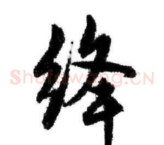 绛