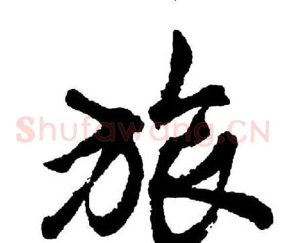 旅