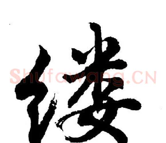 缕
