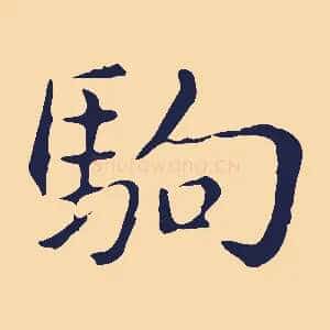 駒