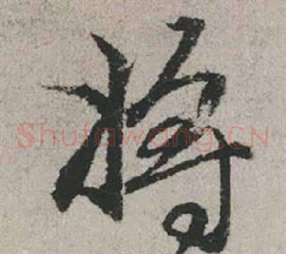 將