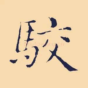 駮