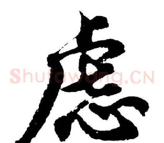 虑
