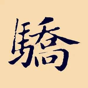 驕