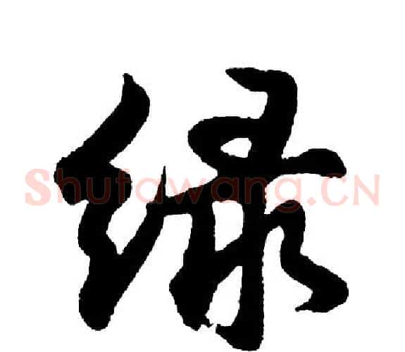 绿