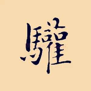 驩