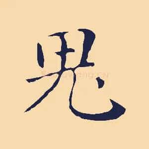 鬼
