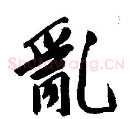 亂