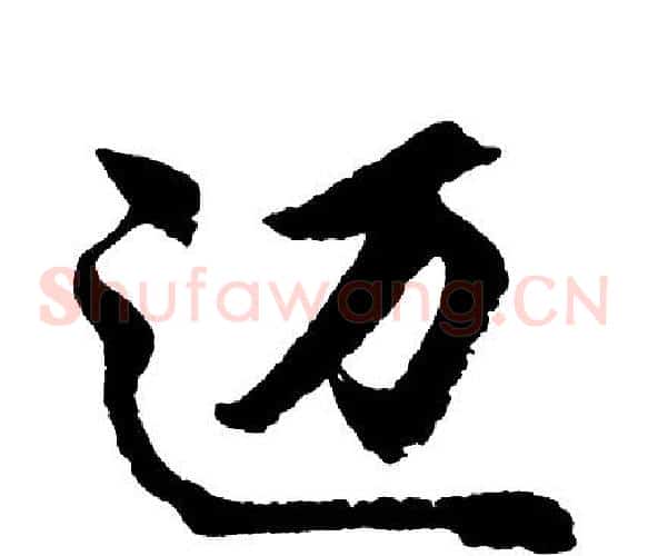 迈