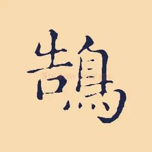 鵠
