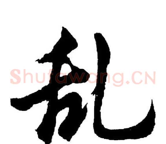 乱