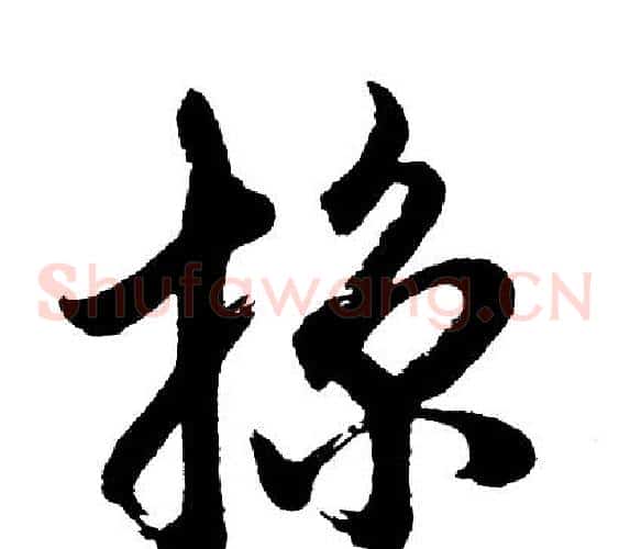 掠