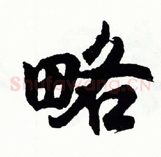 略