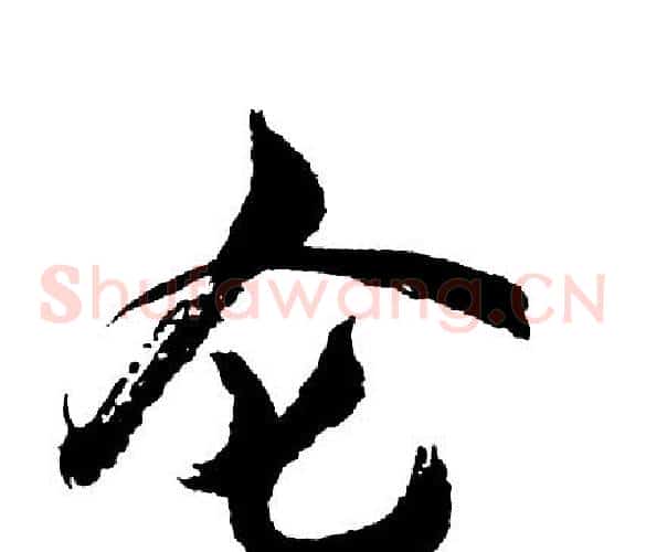 仑