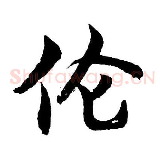 伦