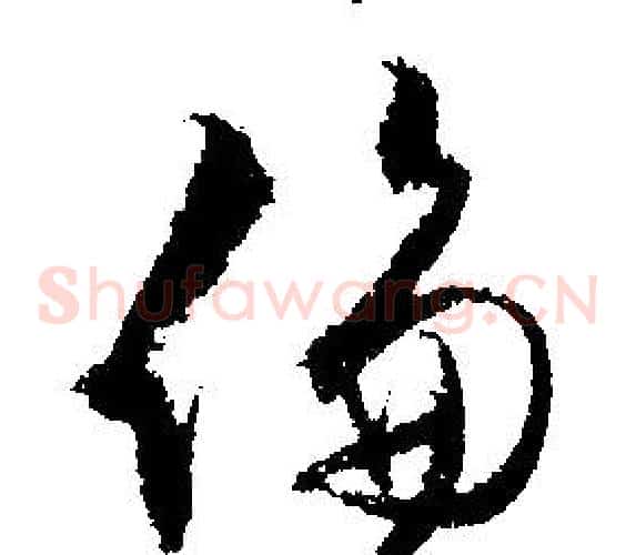 倫