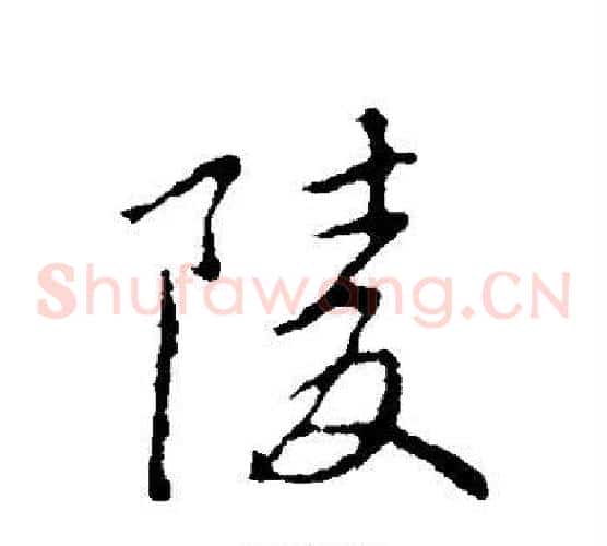 陵