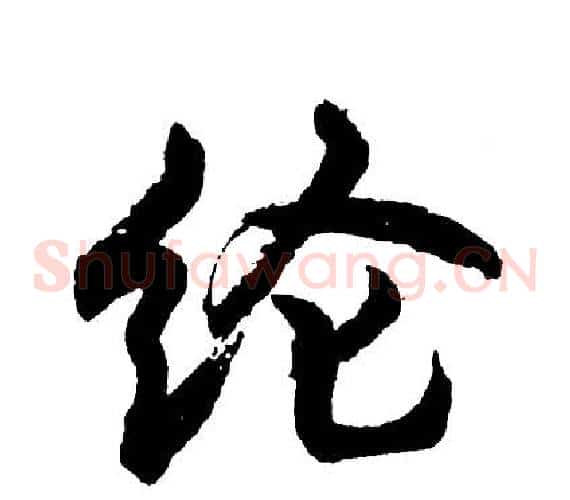纶