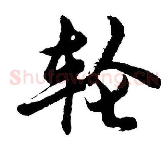 轮