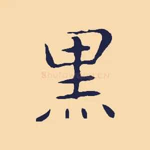 黑