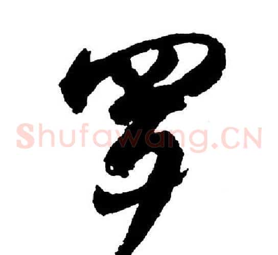 罗