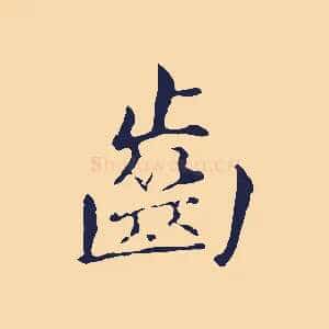 齒
