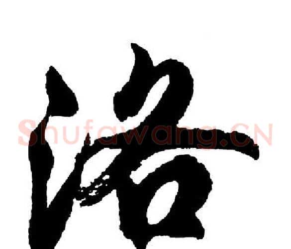 洛