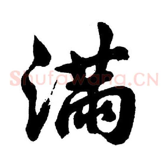 满