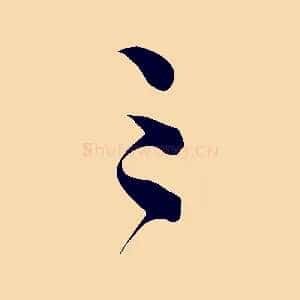三
