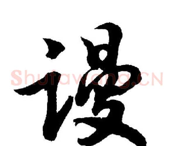谩