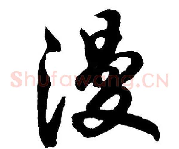 漫